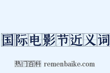 国际电影节近义词是什么意思的图片